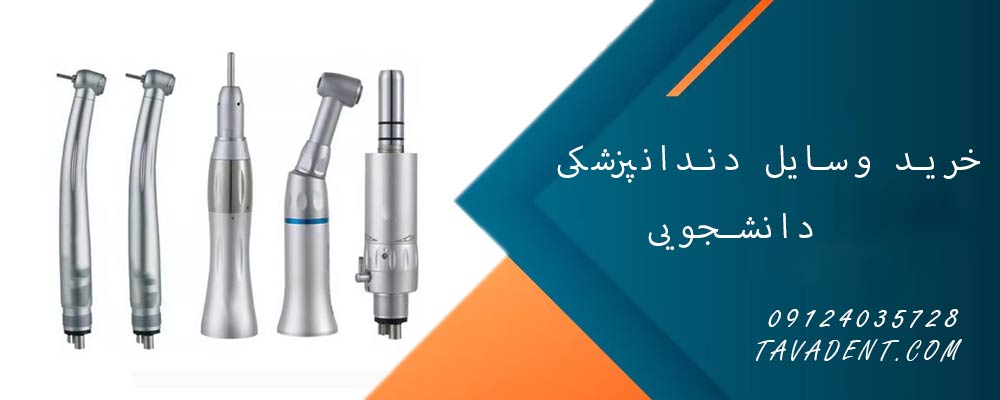 خرید وسایل دندانپزشکی دانشجویی