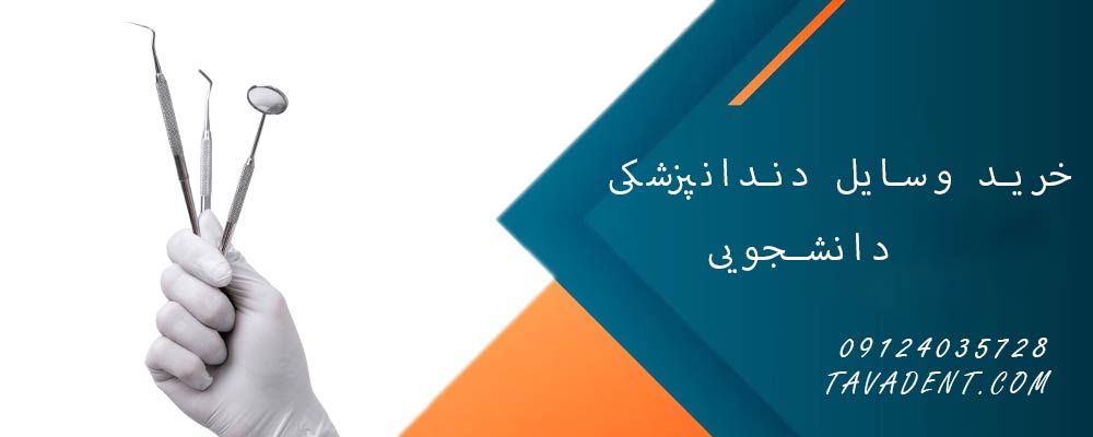 خرید وسایل دندانپزشکی دانشجویی