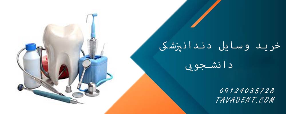 خرید وسایل دندانپزشکی دانشجویی