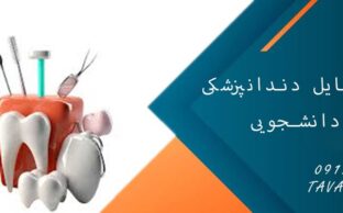 خرید وسایل دندانپزشکی دانشجویی