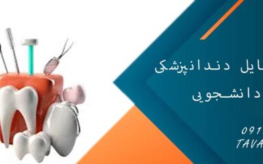 خرید وسایل دندانپزشکی دانشجویی