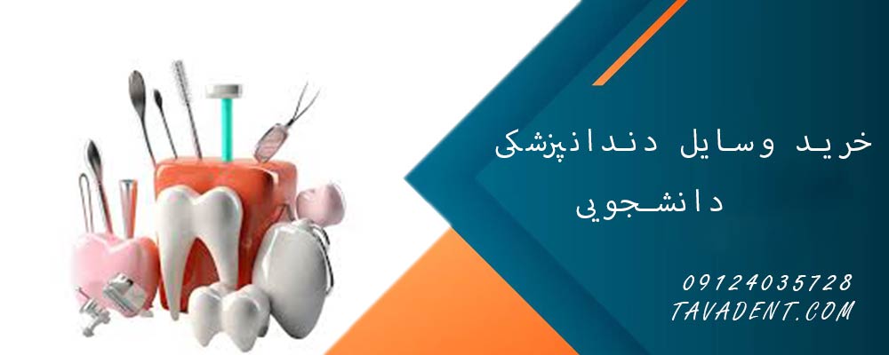 خرید وسایل دندانپزشکی دانشجویی
