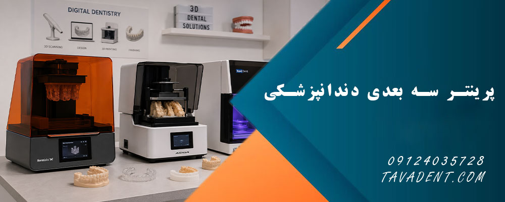 پرینتر سه بعدی دندانپزشکی