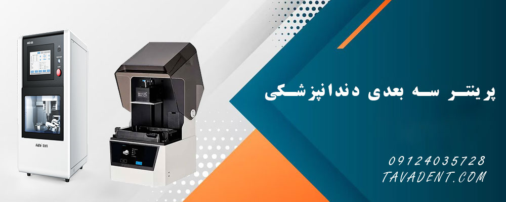 پرینتر سه بعدی دندانپزشکی