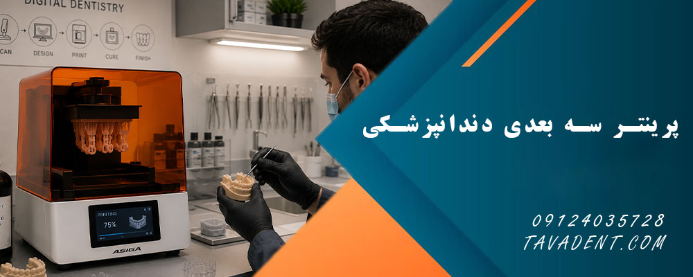 پرینتر سه بعدی دندانپزشکی