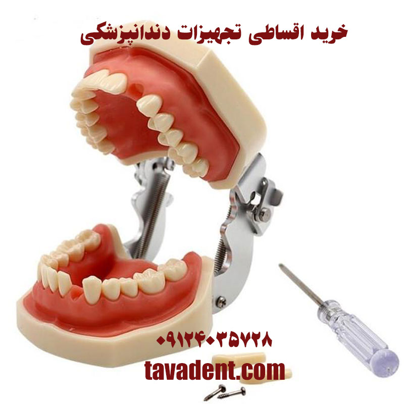 خرید اقساطی تجهیزات دندانپزشکی