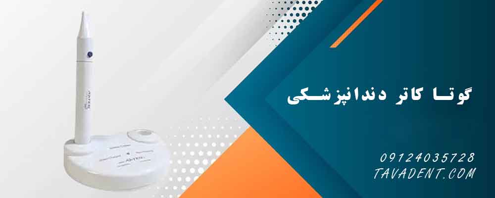 گوتاکاتر بی سیم عاج طب AjTeb مدل دو هندپیس
