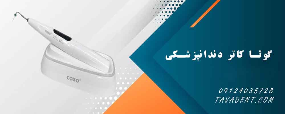 گوتا کاتر دندانپزشکی