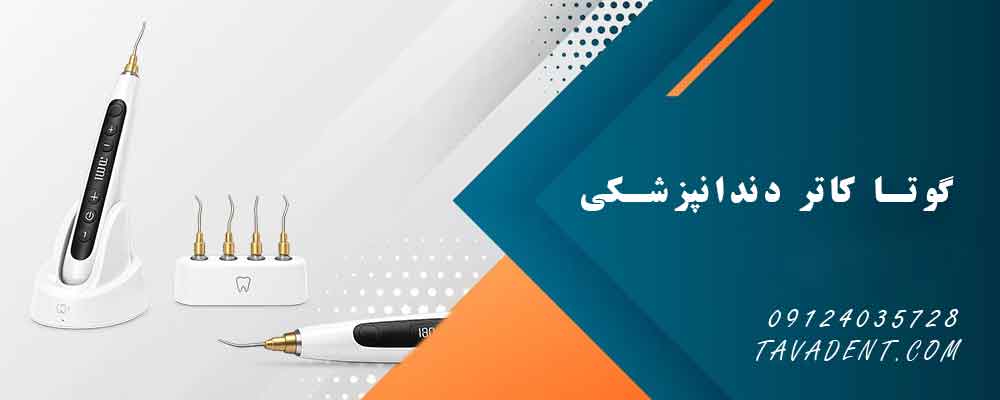 گوتا کاتر دندانپزشکی