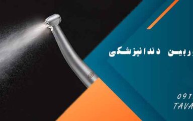 بهترین توربین دندانپزشکی