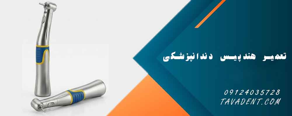 تعمیر هندپیس دندانپزشکی