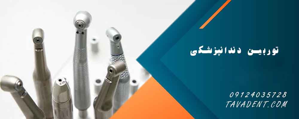 توربین دندانپزشکی
