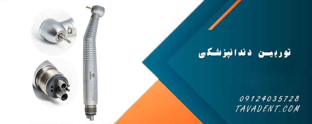 توربین دندانپزشکی