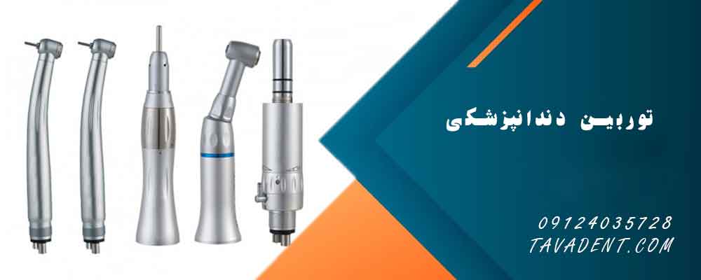 توربین دندانپزشکی