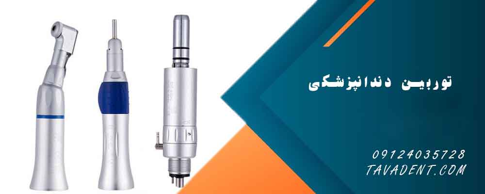 توربین دندانپزشکی