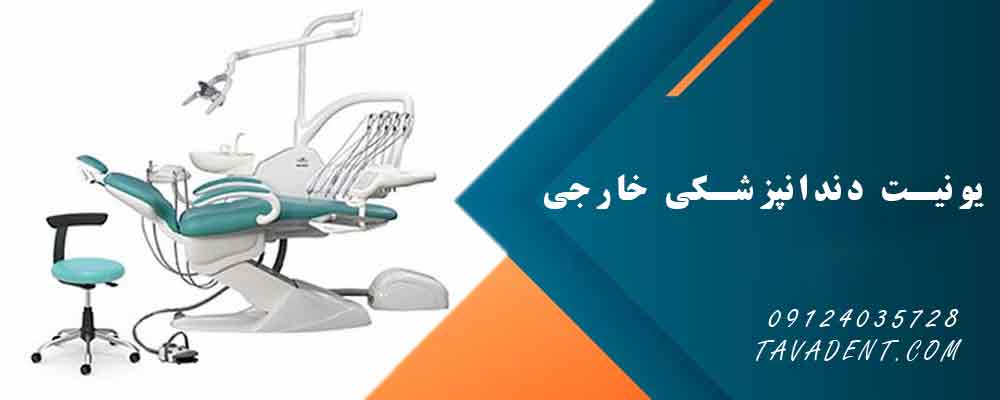 یونیت دندانپزشکی خارجی