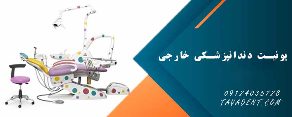 یونیت دندانپزشکی خارجی