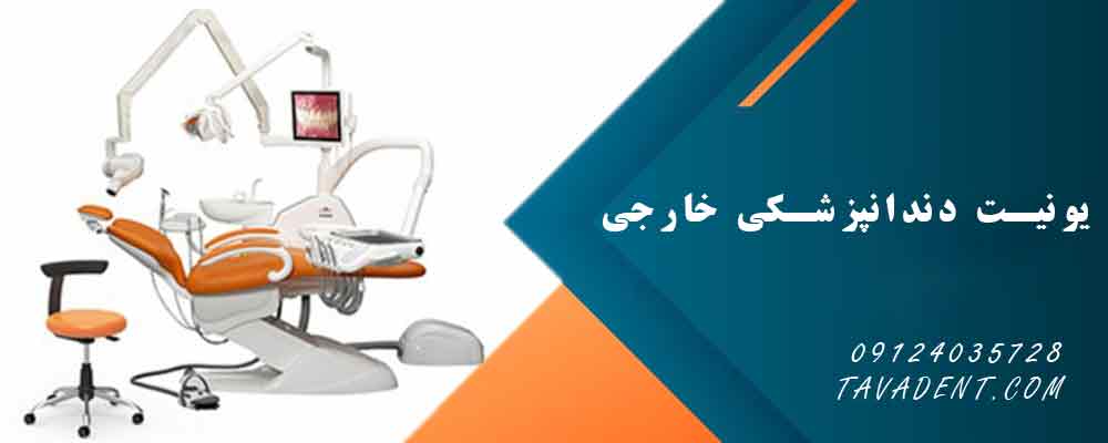 یونیت دندانپزشکی خارجی