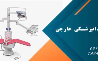 یونیت دندانپزشکی خارجی