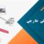 یونیت دندانپزشکی خارجی