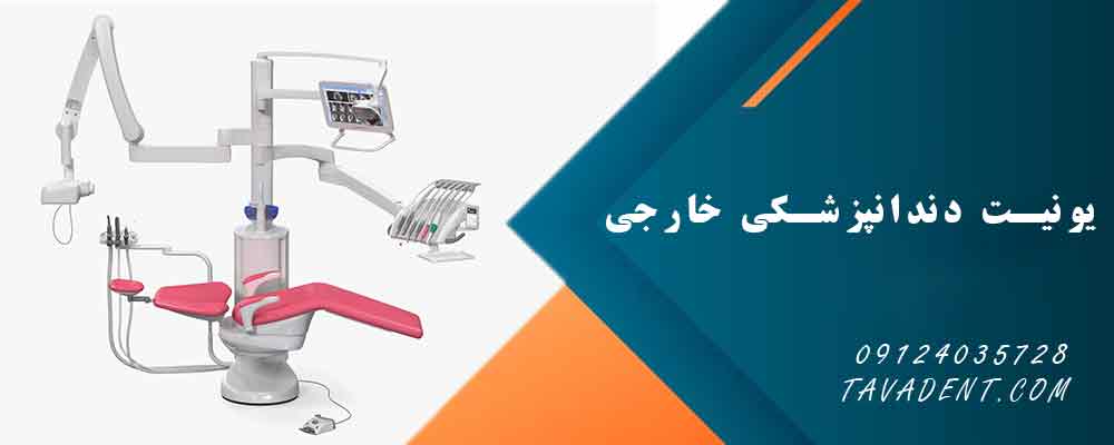 یونیت دندانپزشکی خارجی
