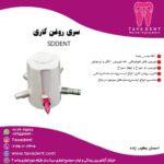 سری روغن کاری SDDENT
